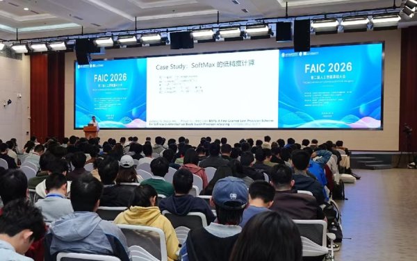 追问机理，提升能力，FAIC 2026人工智能基础大会在上海财经大学举办
