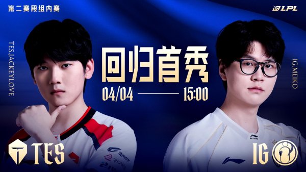 LPL第二赛段：回归首秀？IG横扫TES，Jackeylove两场零人头