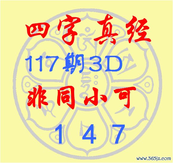 福彩3D第2026117期逸飞道人四字真经