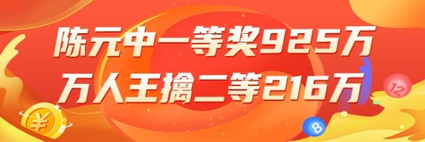 精选双色球推荐：陈元中一等925万 万人王擒216万